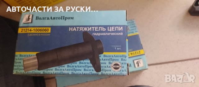 Обтегач верига Лада Нива нови
