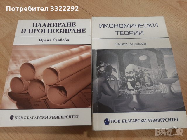 Планиране и прогнозиране, Икономич.теории