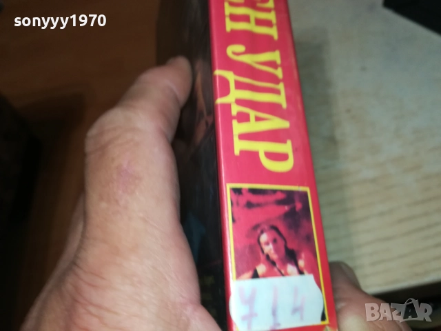 ЯРОСТЕН УДАР-VHS VIDEO TAPE 2808251105, снимка 17 - Екшън - 51520092