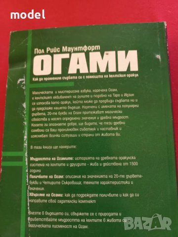 Огами - Пол Рийс Маунтфорт Как да променим съдбата си с помощта на келтския оракул, снимка 5 - Езотерика - 49480837
