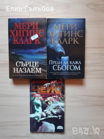 Книги-3 броя, Сърце на заем, Преди да кажа сбогом и Чейз 