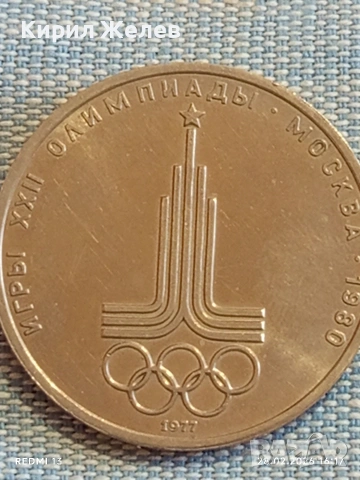 Юбилейна монета 1 рубла 1977г. СССР тема Летни олимпийски игри Москва 37736, снимка 8 - Нумизматика и бонистика - 53657651