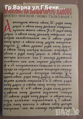 Именник на българските ханове  Моско Москов, снимка 1 - Специализирана литература - 44672743