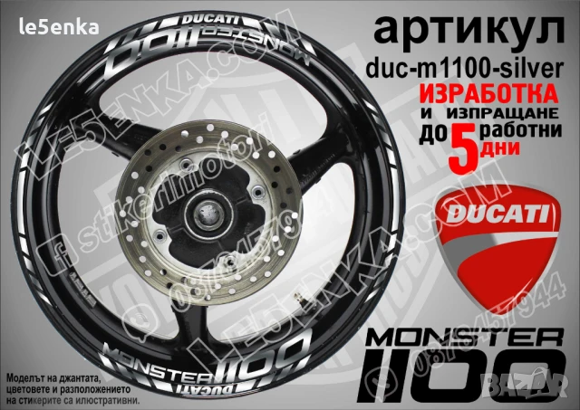 Ducati Monster 1100 кантове и надписи за джанти duc-m1100-white, снимка 5 - Аксесоари и консумативи - 46570052