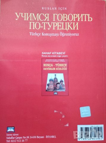 Учимся говорить по - турецки. Д.Н.Талипова., снимка 2 - Енциклопедии, справочници - 34415912