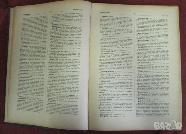 1957г. Речник на Съвременния Български Книжовен Език, снимка 5 - Чуждоезиково обучение, речници - 42339800