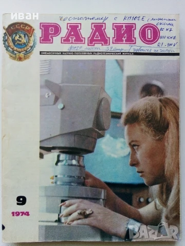 Списания "Радио" - 1974г, снимка 5 - Списания и комикси - 50923445