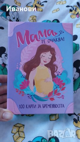 100 карти за бременността - Мама те очаква, снимка 1 - Енциклопедии, справочници - 41180876