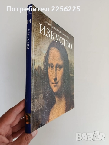 Голяма детска енциклопедия - Изкуство, снимка 6 - Специализирана литература - 56041963