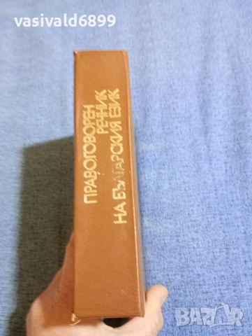 "Правоговорен речник на българския език", снимка 2 - Специализирана литература - 53570770