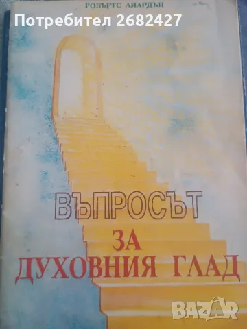 Въпросът за духовния глад

, снимка 1