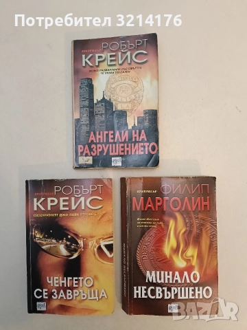 Минало несвършено - Филип Марголин