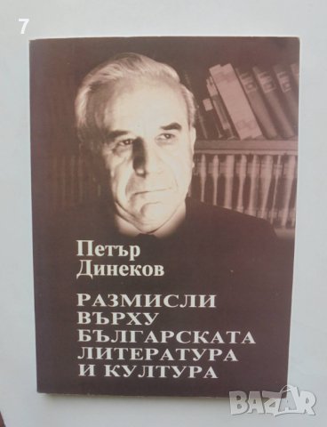 Книга Размисли върху българската литература и култура - Петър Динеков 2001 г.
