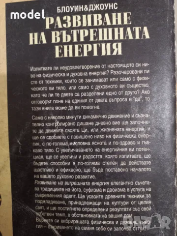 Развиване на вътрешната енергия - Елронд и Джулиана Блоуин, Сузана Джоунс , снимка 4 - Специализирана литература - 49500097
