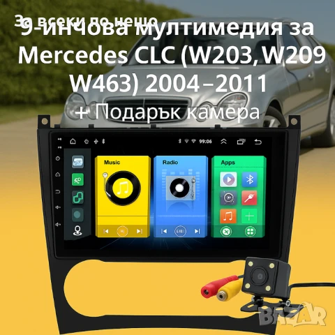 9-инчова мултимедия за Mercedes CLC, W203, W209, W463 (2004–2011) + Подарък камера за заден ход, Car