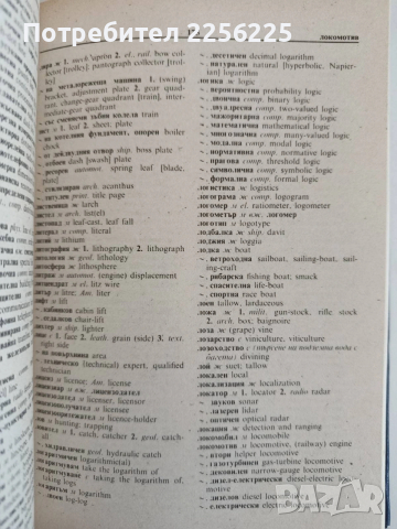 Кратък българско - английски поли - технически речник , снимка 4 - Специализирана литература - 53771485