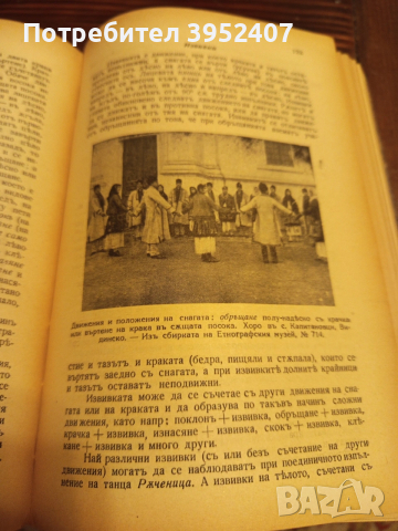 Книга "Българска народна хореография", снимка 7 - Специализирана литература - 53156453