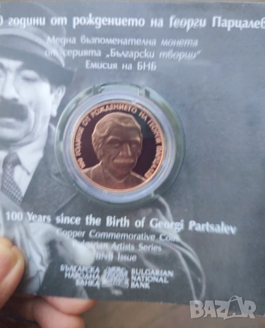 2лв 2025г. Парцалев 