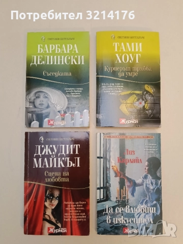 Сцена на любовта - Джудит Майкъл