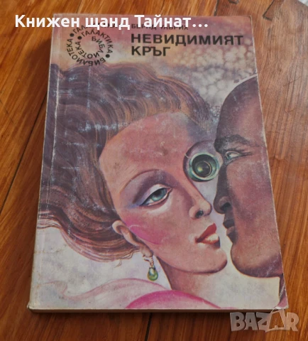 Книги Фантастика: Бернд Улбрих - Невидимият кръг