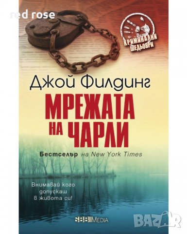 Мрежата на Чарли Джой Филдинг , снимка 1 - Други - 40054545