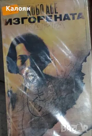 Кобо Абе - Изгорената карта (1983)