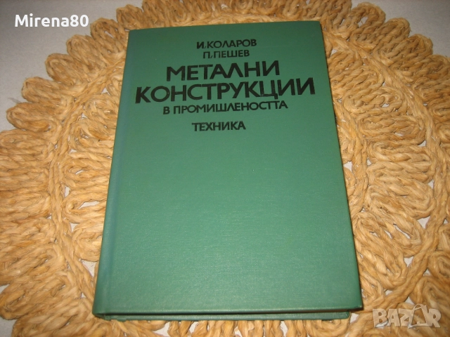 Метални конструкции в промишлеността - 1979 г.