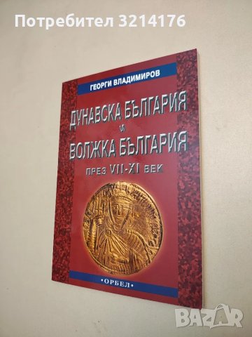 НОВА! Дунавска България и Волжка България през VII-XI век - Георги Владимиров