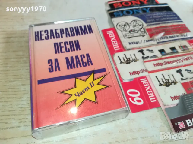 НЕЗАБРАВИМИ ПЕСНИ ЗА МАСА-ОРИГИНАЛНА КАСЕТА 1003251625