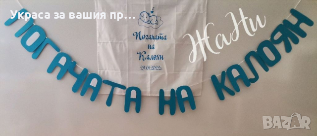 Украса За бебешка погача на спящо бебе 