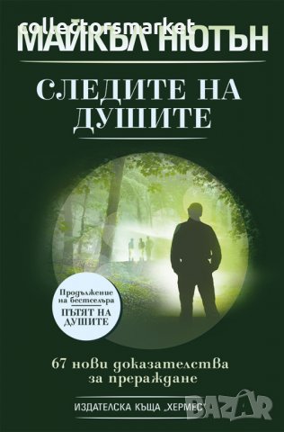 Следите на душите, снимка 1 - Езотерика - 34316809