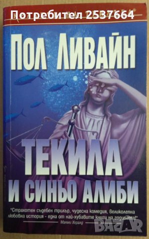 Текила и синьо алиби  Пол Ливайн