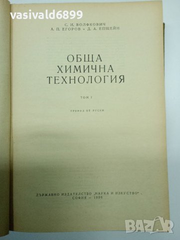 "Обща химична технология" том 1 , снимка 7 - Специализирана литература - 41847513