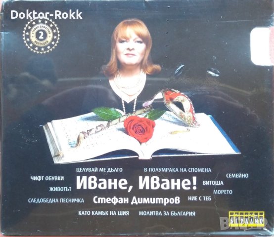 Стефан Димитров – Иване, Иване! (2010, CD), снимка 1