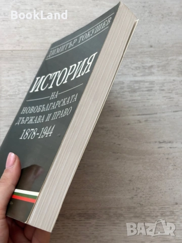 История на новобългарската държава и право 1878-1944| Димитър Котушев, снимка 3 - Художествена литература - 53721736