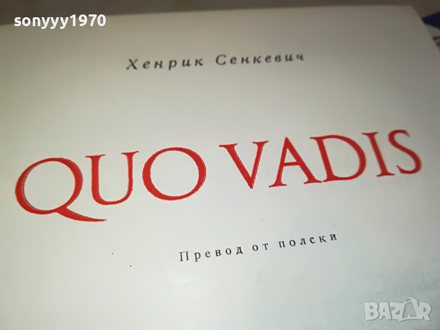 заявена-QUO VADIS-КНИГА 0802231157, снимка 2 - Други - 39600895