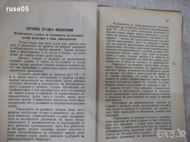 Книга "История на философията - Сава Гановски" - 144 стр., снимка 5 - Специализирана литература - 34411585