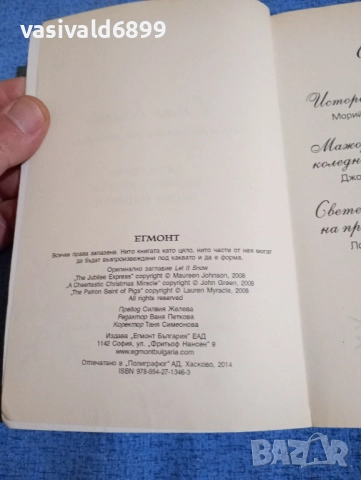 "Сняг вали - три романтични истории", снимка 5 - Художествена литература - 52232325