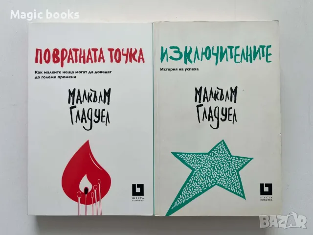 Малкъм Гладуел: Повратна точка и Изключителните