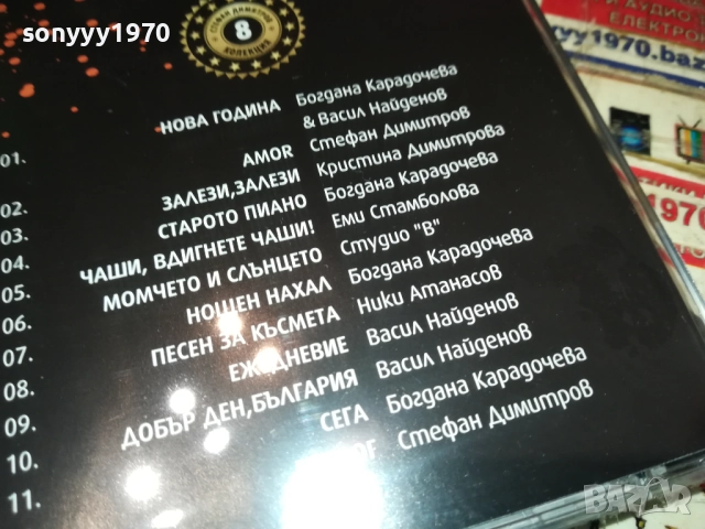 СТЕФАН ДИМИТРОВ НОВА ГОДИНА ЦД 0910251730, снимка 8 - CD дискове - 52000648