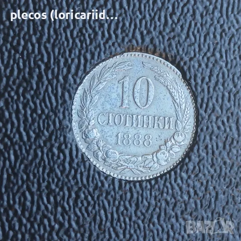 10 стотинки 1888