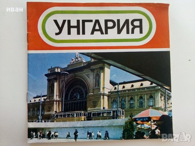 Стар пътеводител "Унгария"