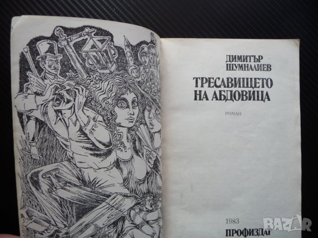 Тресавището на Абдовица Димитър Шумналиев български автор, снимка 2 - Българска литература - 40921508