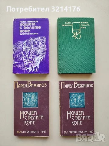 Нощем с белите коне - Павел Вежинов
