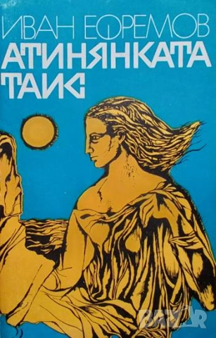 Атинянката Таис Иван Ефремов