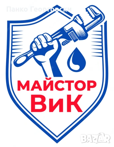 ВИК услуги, снимка 3 - ВиК услуги - 53040662