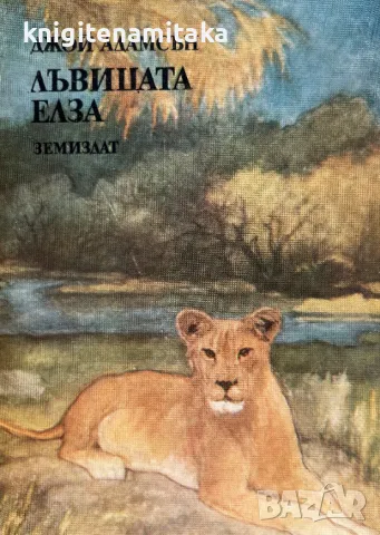 Лъвицата Елза - Джой Адамсън, снимка 1