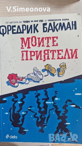 Бакман - Моите приятели 