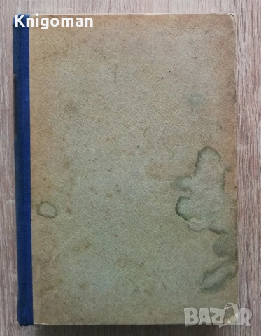 История на философията, том 1, Г. Ф. Александров, Б. Биховски, снимка 3 - Специализирана литература - 53423211