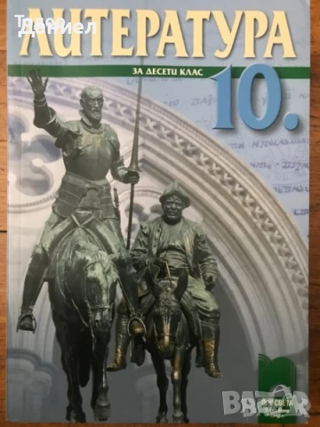 Литература - учебник + христоматия за 10 десети клас